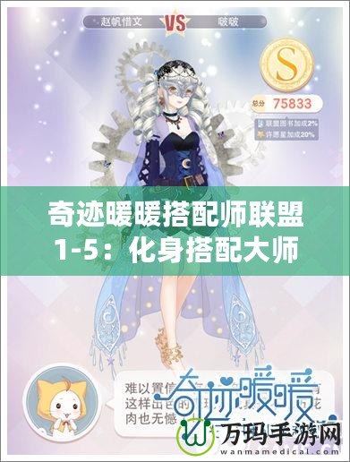 奇跡暖暖搭配師聯(lián)盟1-5：化身搭配大師，成就你的時尚之路