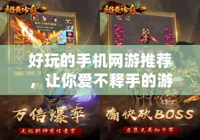 好玩的手機網(wǎng)游推薦，讓你愛不釋手的游戲世界