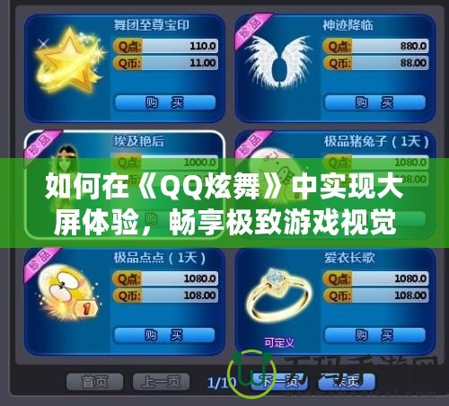 如何在《QQ炫舞》中實現(xiàn)大屏體驗，暢享極致游戲視覺