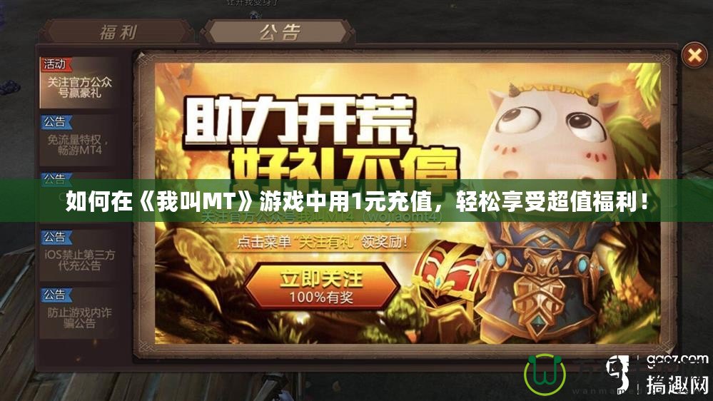 如何在《我叫MT》游戲中用1元充值，輕松享受超值福利！