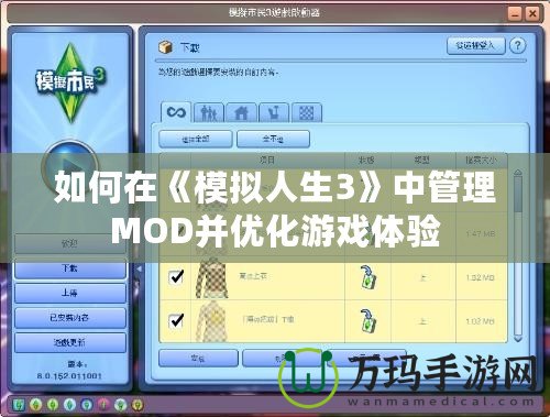 如何在《模擬人生3》中管理MOD并優(yōu)化游戲體驗