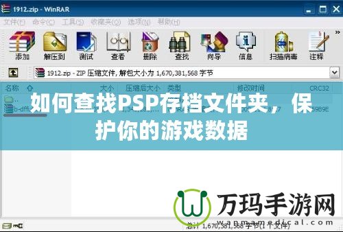 如何查找PSP存檔文件夾，保護你的游戲數(shù)據(jù)