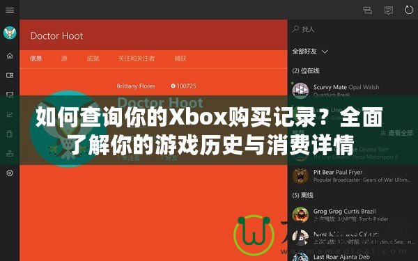 如何查詢你的Xbox購(gòu)買記錄？全面了解你的游戲歷史與消費(fèi)詳情