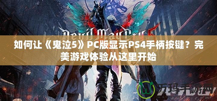 如何讓《鬼泣5》PC版顯示PS4手柄按鍵？完美游戲體驗(yàn)從這里開(kāi)始