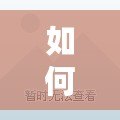 如何設(shè)置nBalive06為中文界面，讓你的直播體驗(yàn)更流暢！
