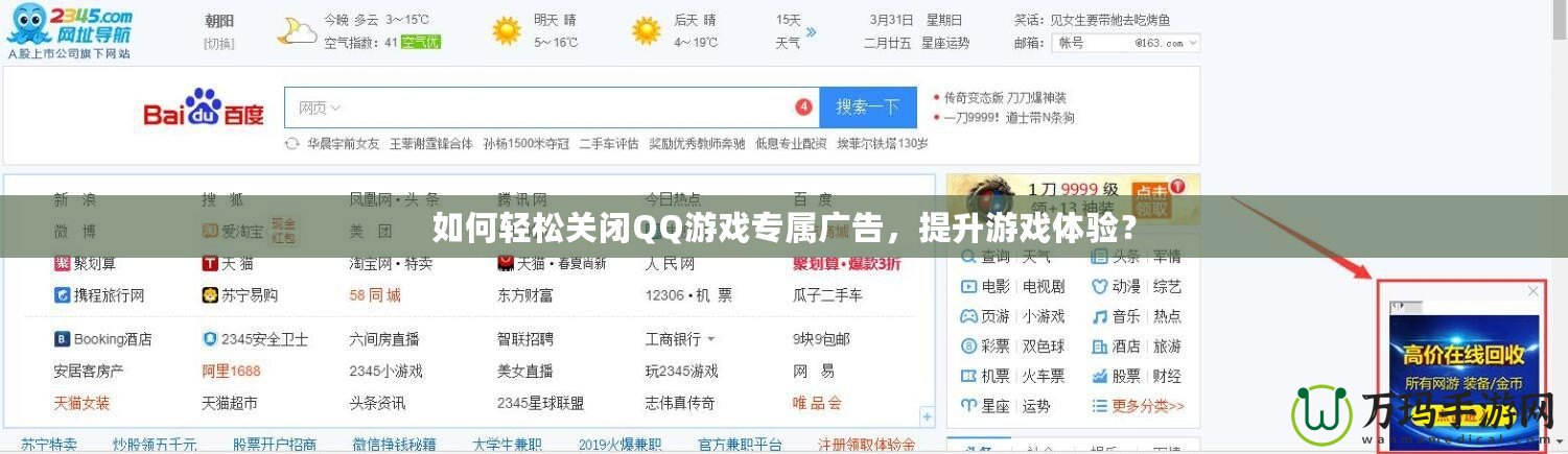 如何輕松關閉QQ游戲?qū)購V告，提升游戲體驗？