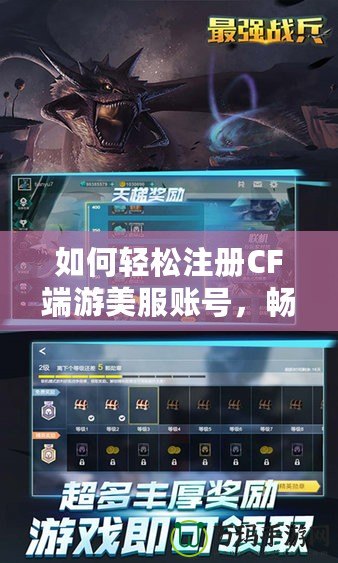 如何輕松注冊CF端游美服賬號，暢享全球極致競技體驗