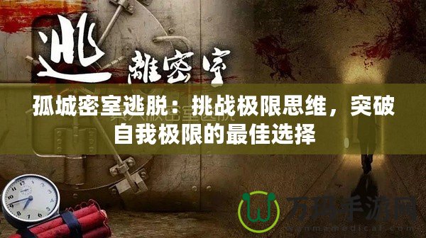 孤城密室逃脫：挑戰(zhàn)極限思維，突破自我極限的最佳選擇