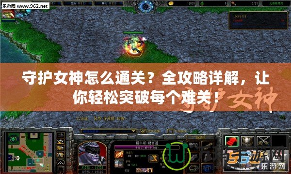 守護(hù)女神怎么通關(guān)？全攻略詳解，讓你輕松突破每個(gè)難關(guān)！