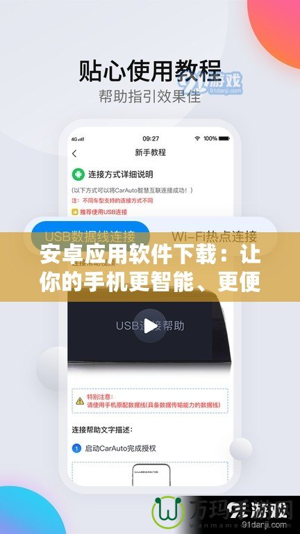 安卓應(yīng)用軟件下載：讓你的手機(jī)更智能、更便捷