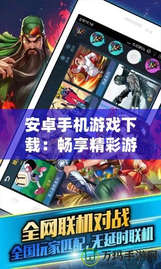 安卓手機(jī)游戲下載：暢享精彩游戲世界，手機(jī)娛樂新選擇