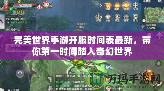 完美世界手游開(kāi)服時(shí)間表最新，帶你第一時(shí)間踏入奇幻世界