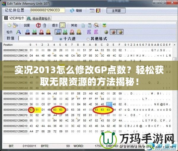 實(shí)況2013怎么修改GP點(diǎn)數(shù)？輕松獲取無(wú)限資源的方法揭秘！