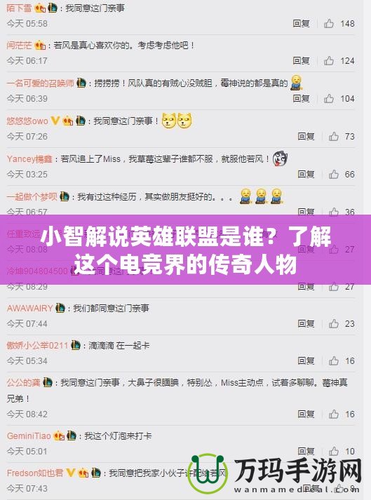小智解說英雄聯(lián)盟是誰？了解這個電競界的傳奇人物