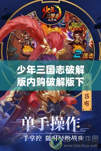 少年三國(guó)志破解版內(nèi)購(gòu)破解版下載，讓你輕松稱霸三國(guó)！