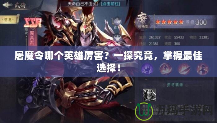 屠魔令哪個英雄厲害？一探究竟，掌握最佳選擇！