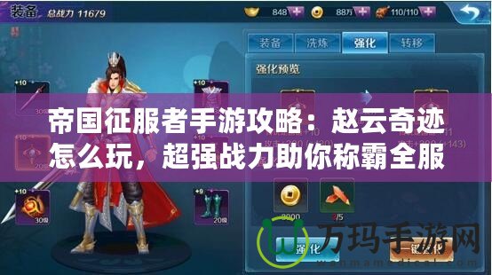 帝國征服者手游攻略：趙云奇跡怎么玩，超強戰(zhàn)力助你稱霸全服！