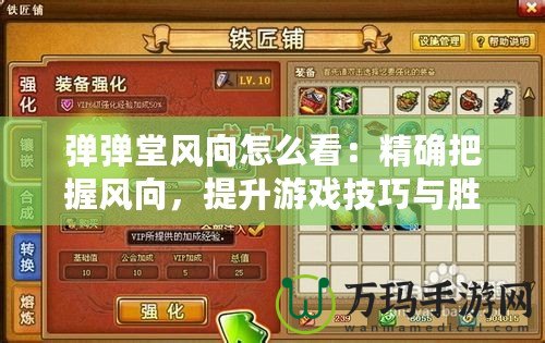 彈彈堂風(fēng)向怎么看：精確把握風(fēng)向，提升游戲技巧與勝率