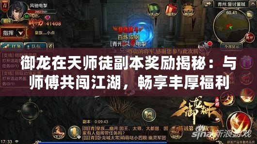 御龍?jiān)谔鞄熗礁北惊?jiǎng)勵(lì)揭秘：與師傅共闖江湖，暢享豐厚福利！