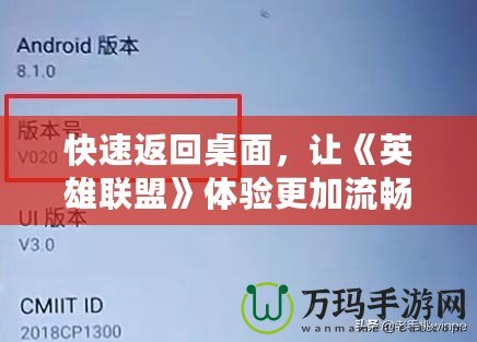 快速返回桌面，讓《英雄聯(lián)盟》體驗更加流暢！