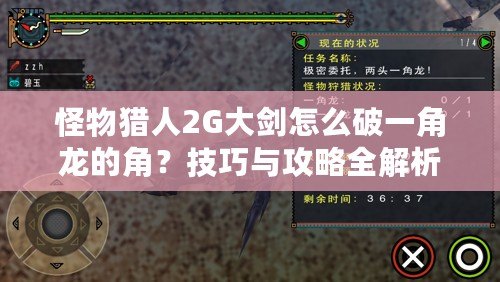 怪物獵人2G大劍怎么破一角龍的角？技巧與攻略全解析