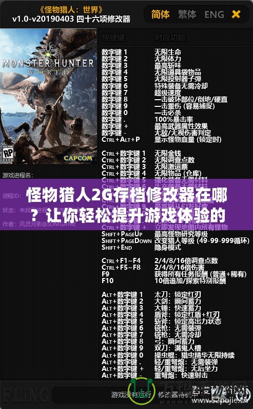 怪物獵人2G存檔修改器在哪？讓你輕松提升游戲體驗的神器