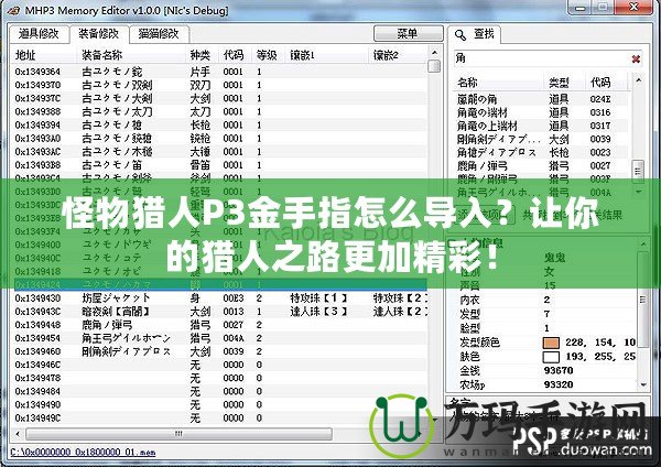 怪物獵人P3金手指怎么導(dǎo)入？讓你的獵人之路更加精彩！