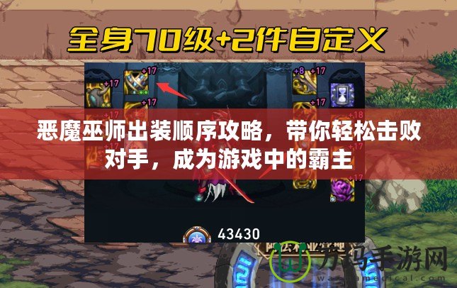 惡魔巫師出裝順序攻略，帶你輕松擊敗對(duì)手，成為游戲中的霸主