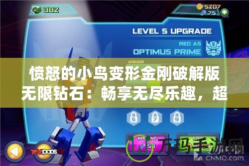 憤怒的小鳥變形金剛破解版無限鉆石：暢享無盡樂趣，超乎想象的游戲體驗！