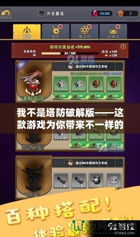 我不是塔防破解版——這款游戲?yàn)槟銕聿灰粯拥牟呗泽w驗(yàn)