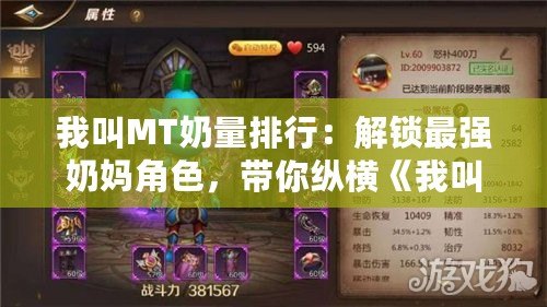 我叫MT奶量排行：解鎖最強(qiáng)奶媽角色，帶你縱橫《我叫MT》戰(zhàn)場！