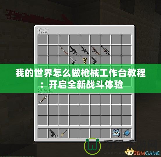 我的世界怎么做槍械工作臺(tái)教程：開啟全新戰(zhàn)斗體驗(yàn)