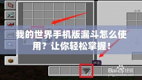 我的世界手機(jī)版漏斗怎么使用？讓你輕松掌握！