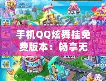 手機(jī)QQ炫舞掛免費(fèi)版本：暢享無限舞步與無限樂趣！