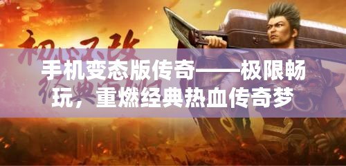 手機變態(tài)版?zhèn)髌妗獦O限暢玩，重燃經(jīng)典熱血傳奇夢