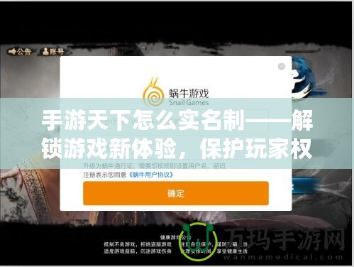 手游天下怎么實名制——解鎖游戲新體驗，保護玩家權(quán)益