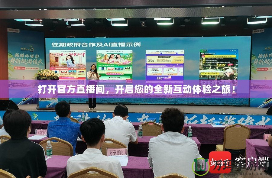打開官方直播間，開啟您的全新互動(dòng)體驗(yàn)之旅！