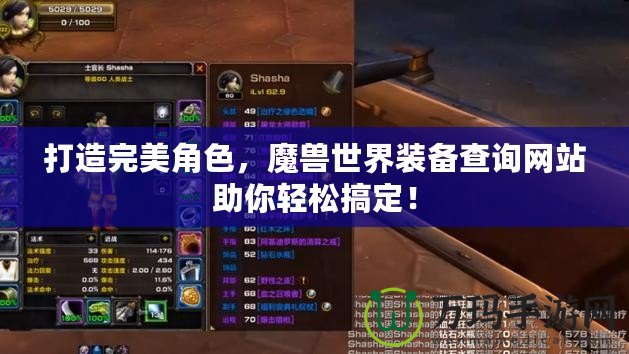 打造完美角色，魔獸世界裝備查詢網(wǎng)站助你輕松搞定！