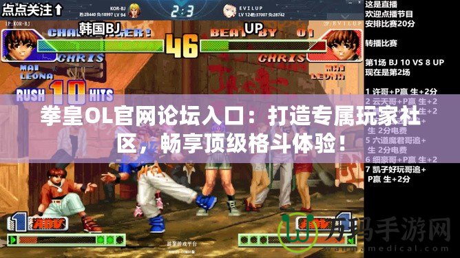 拳皇OL官網(wǎng)論壇入口：打造專屬玩家社區(qū)，暢享頂級(jí)格斗體驗(yàn)！