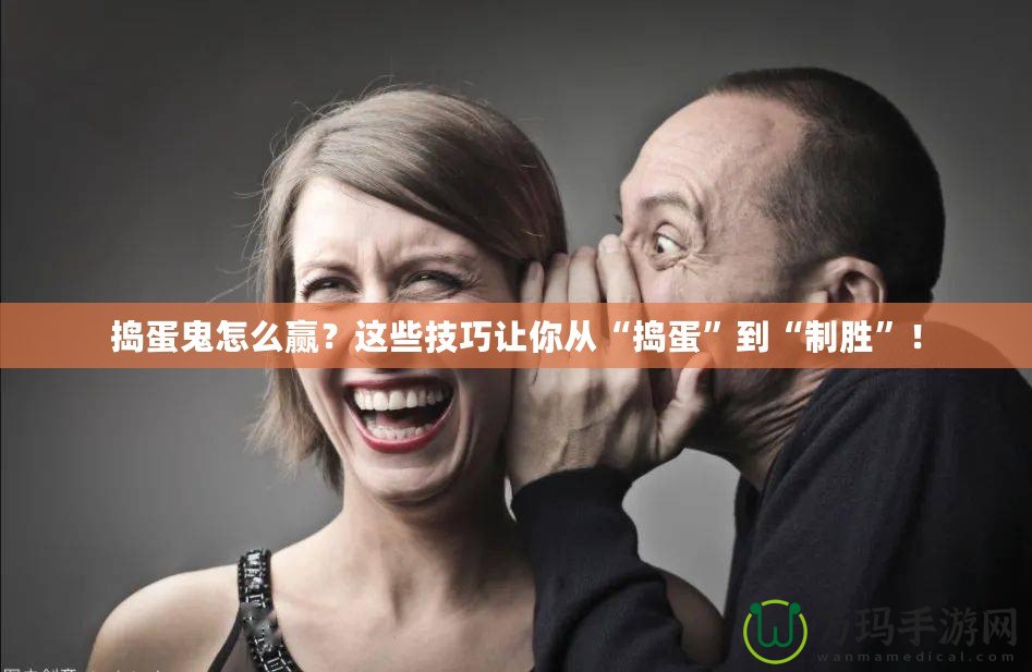 搗蛋鬼怎么贏？這些技巧讓你從“搗蛋”到“制勝”！