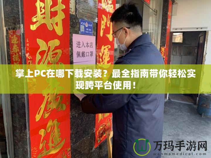 掌上PC在哪下載安裝？最全指南帶你輕松實(shí)現(xiàn)跨平臺(tái)使用！