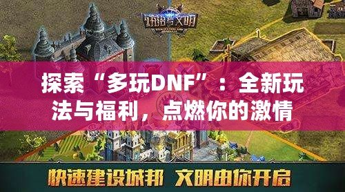 探索“多玩DNF”：全新玩法與福利，點(diǎn)燃你的激情
