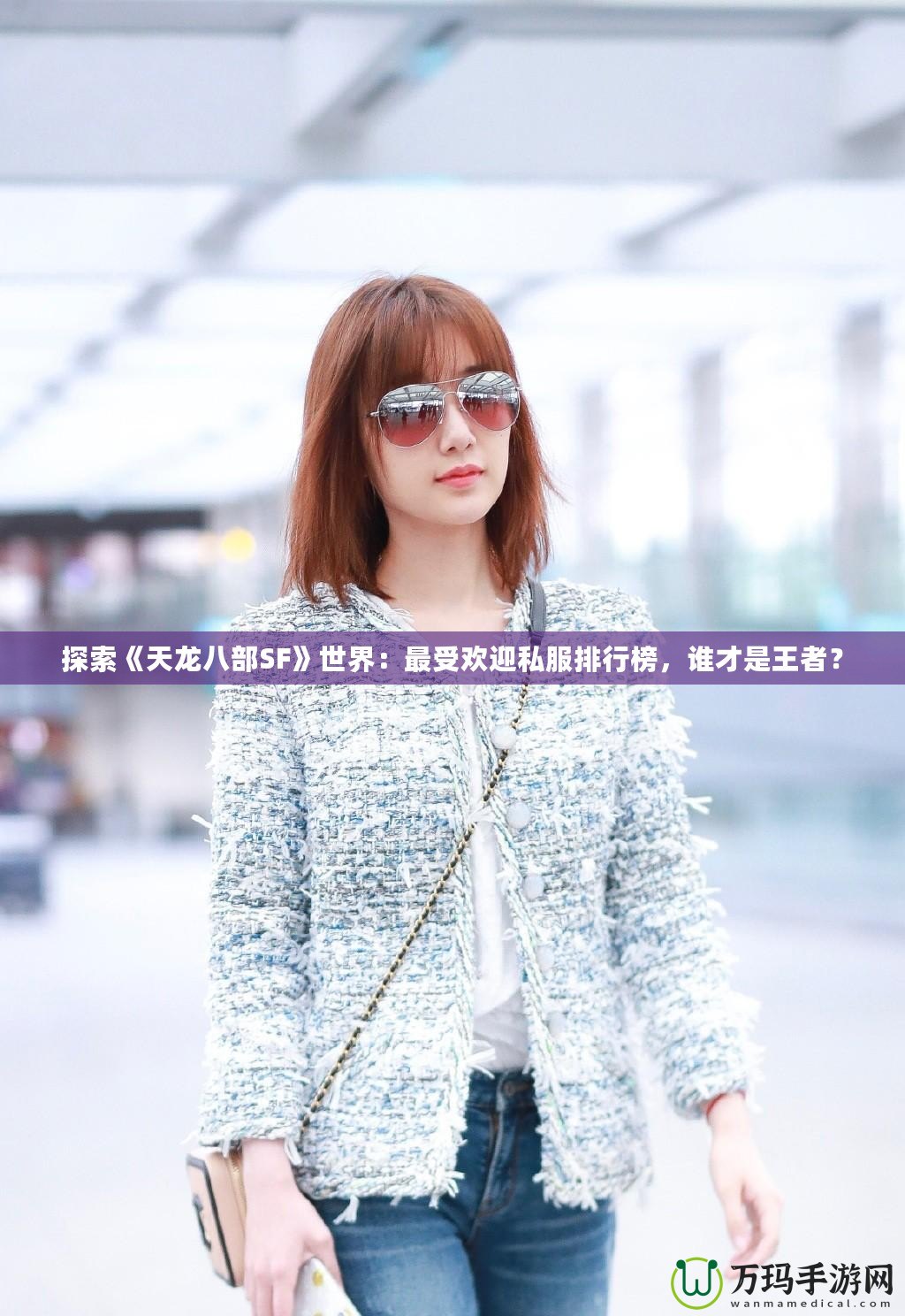 探索《天龍八部SF》世界：最受歡迎私服排行榜，誰才是王者？