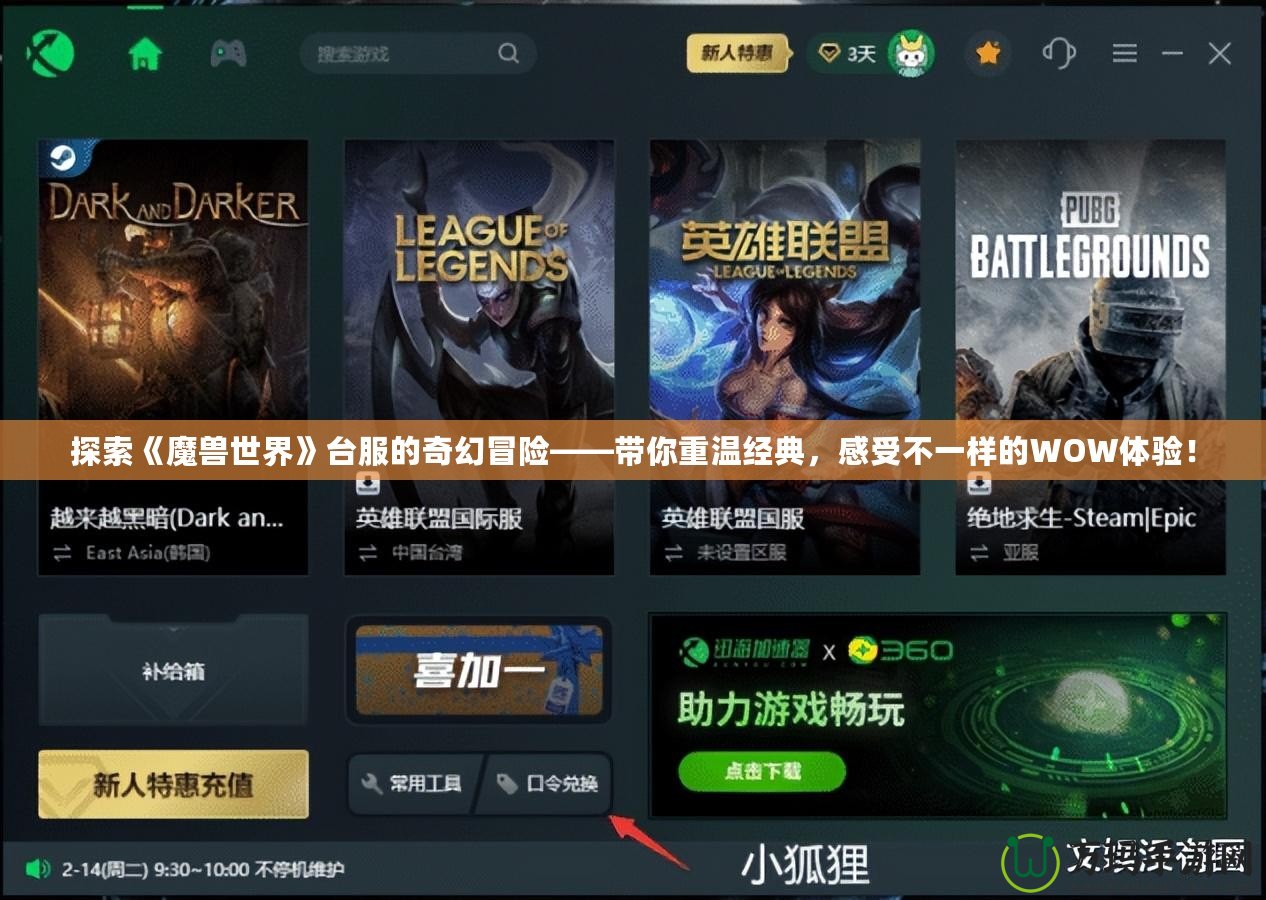 探索《魔獸世界》臺(tái)服的奇幻冒險(xiǎn)——帶你重溫經(jīng)典，感受不一樣的WOW體驗(yàn)！