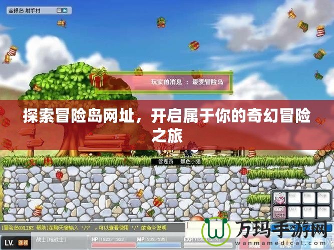探索冒險(xiǎn)島網(wǎng)址，開啟屬于你的奇幻冒險(xiǎn)之旅