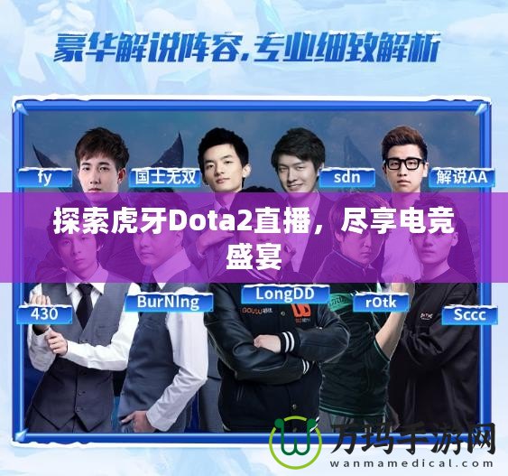 探索虎牙Dota2直播，盡享電競盛宴
