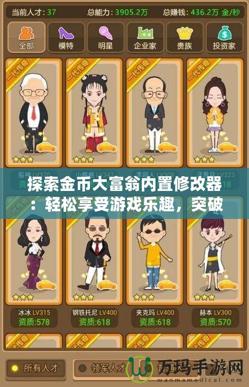 探索金幣大富翁內(nèi)置修改器：輕松享受游戲樂趣，突破極限！