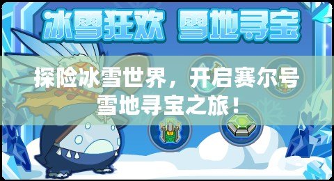 探險(xiǎn)冰雪世界，開啟賽爾號雪地尋寶之旅！