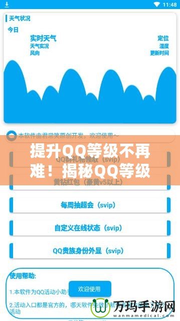 提升QQ等級(jí)不再難！揭秘QQ等級(jí)加速APP，讓你快速登頂！