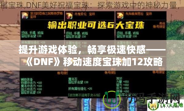 提升游戲體驗，暢享極速快感——《DNF》移動速度寶珠加12攻略